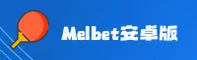 梅尔贝特(MELBET)官方网站 - 行业领先的移动娱乐平台