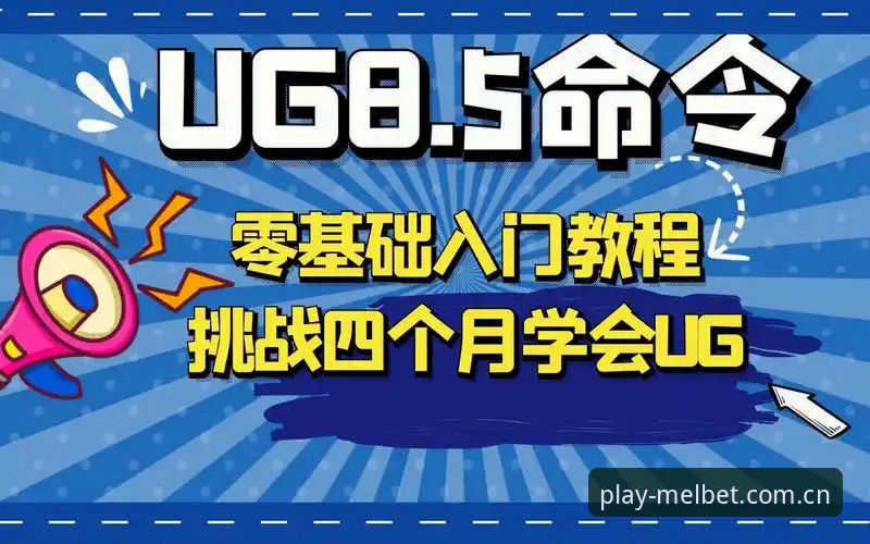 Melbet安卓版操作教程：从入门到精通的实战指南
