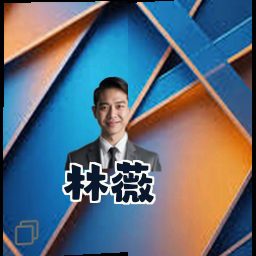 林薇